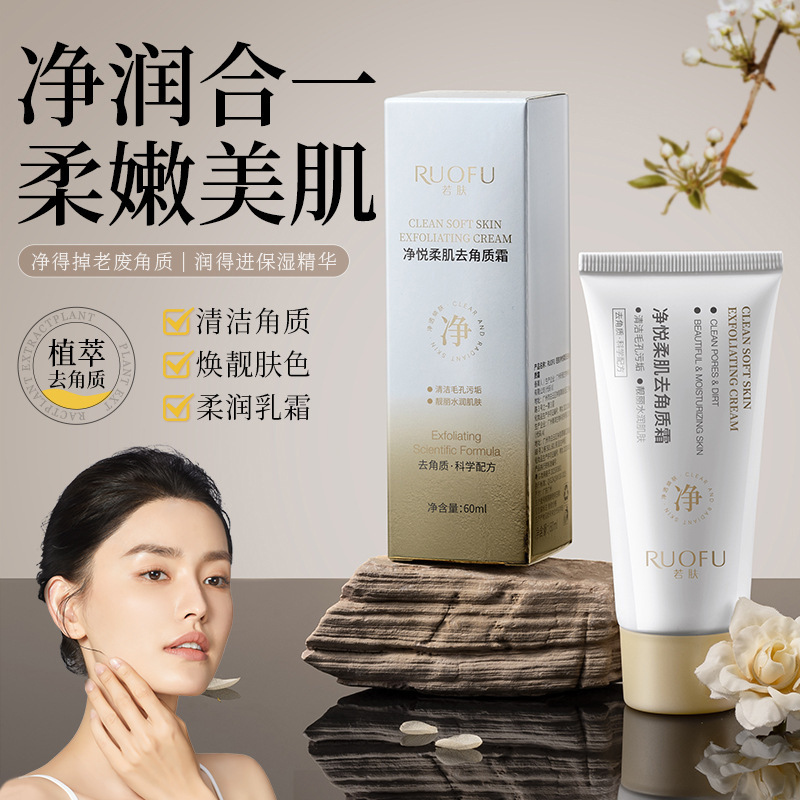 若肤-净悦柔肌去角质霜清爽面部深层清洁去死皮|undefined