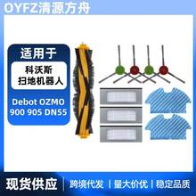 适用科沃斯扫地机器人OZMO 900 905 DN5G配件主刷边滤网海帕拖布
