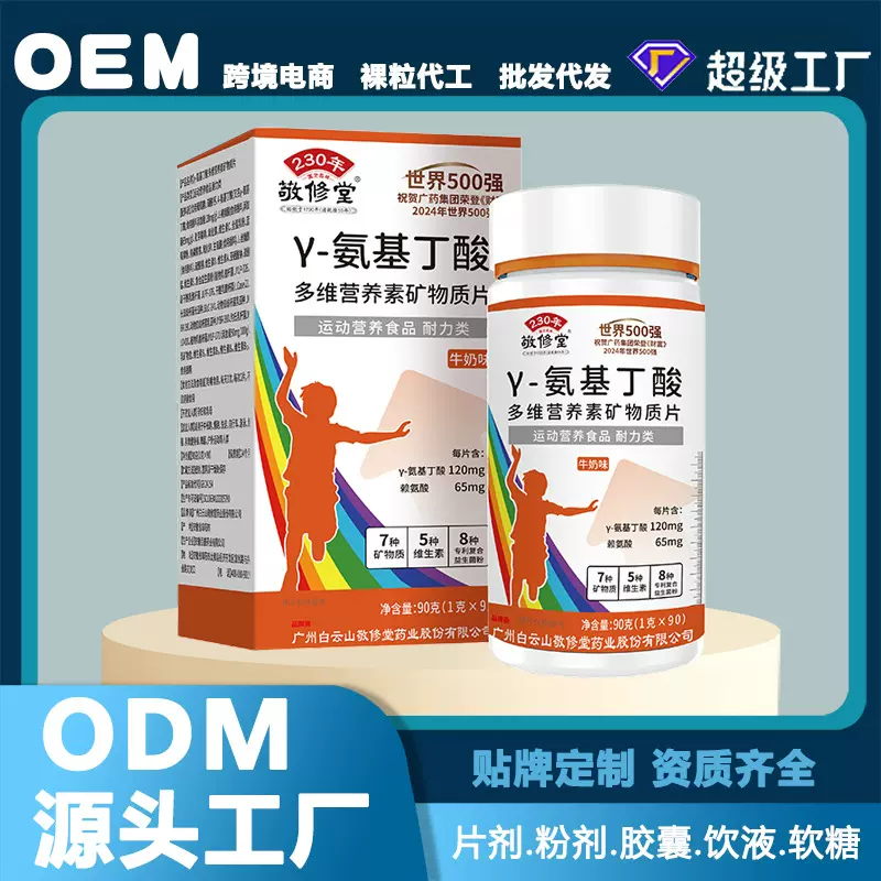敬修堂y-氨基丁酸多维营养素矿物质片90g/盒一件代发批发优惠