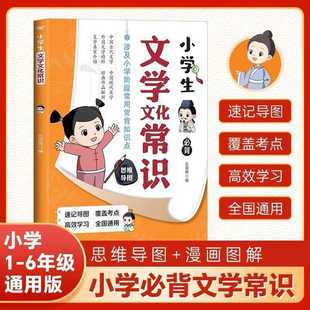 A Complete Color Picture Version of Primary School Students' Literary and Cultural Knowledge, a Must-Remember Literary Encyclopedia Hidden in Primary School Textbooks