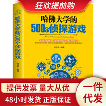 哈佛大学的500个侦探游戏脑筋急转弯数独思维训练5分钟玩出专注力