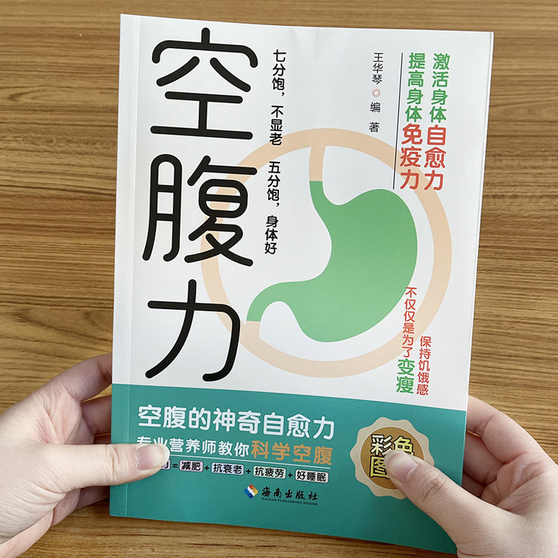 空腹力彩色图解正版书籍科学空腹让身体脱胎换骨保持饥饿感轻断食|undefined