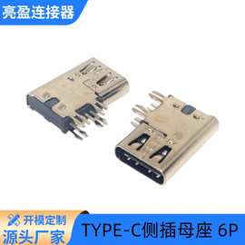 USB连接器TYPE-C母座6PIN90度侧立式插板type-c侧插电源接口接头