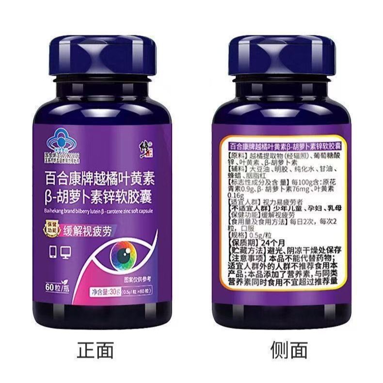 修.正百合康牌越橘叶黄素β-胡萝卜素锌软胶囊60粒 保健食品正品|undefined