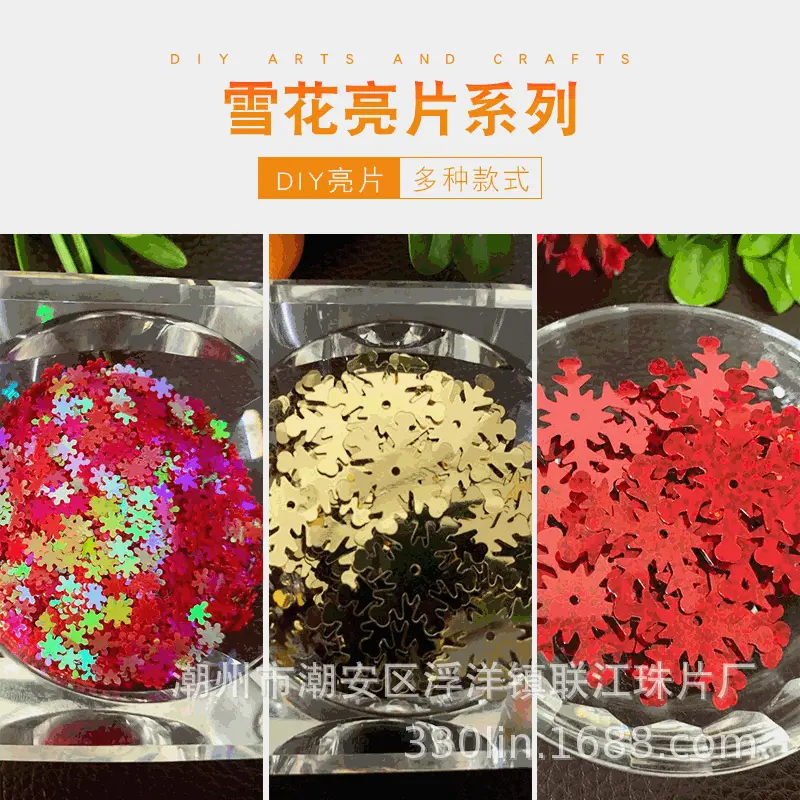 亮片材料辅料饰品DIY工艺品珠片PVC/PET礼品包装服饰配饰星形