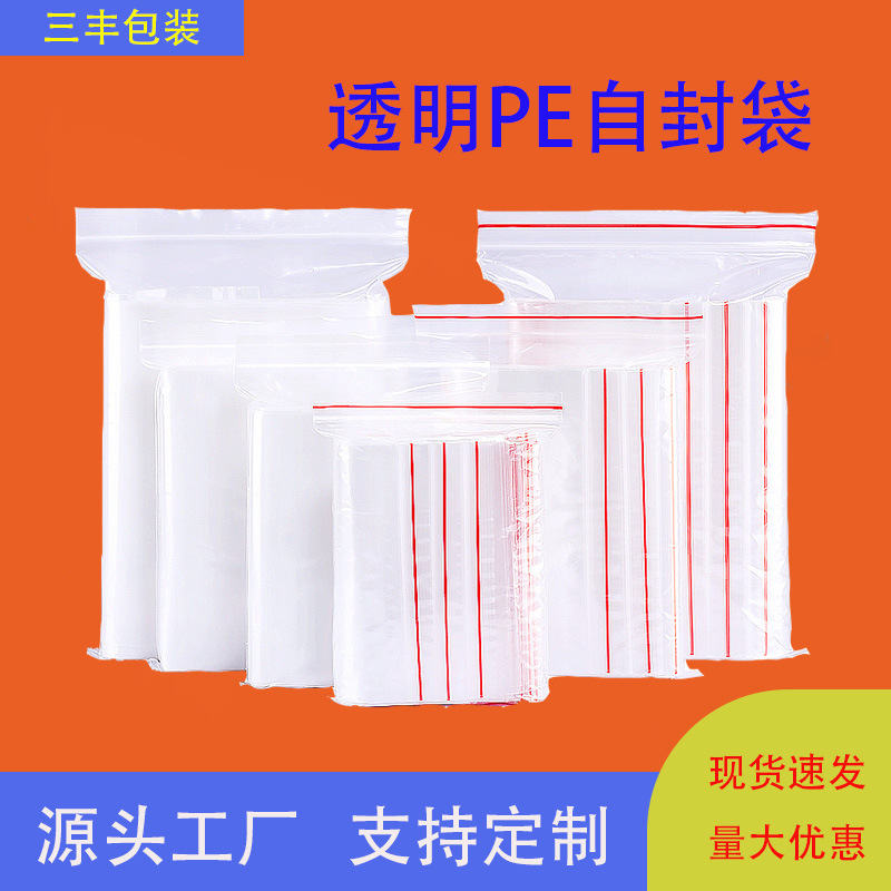 PE自封袋食品密封服装口罩袋塑料袋夹链袋透明包装袋