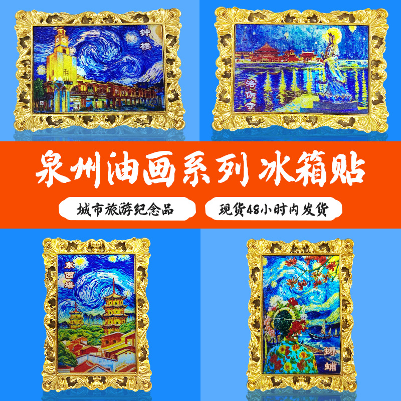 泉州东西塔钟楼蟳埔文创冰箱贴3D立体画框冰箱贴特色纪念品伴手礼