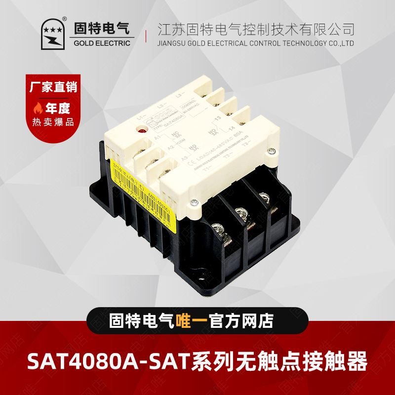 江苏固特GOLD    SAT4080A   无触点接触器80A