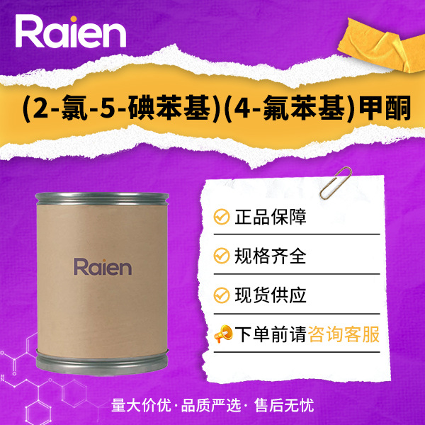 (2-氯-5-碘苯基)(4-氟苯基)甲酮 915095-86-2 材料中间体