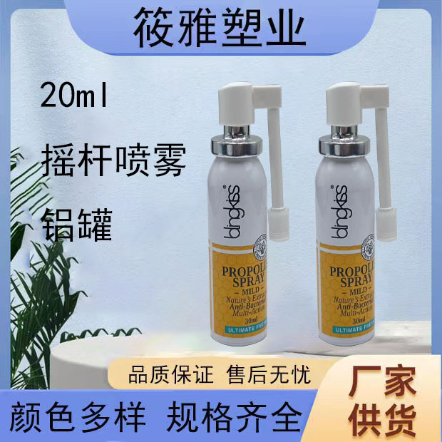 20ml摇杆喷雾小铝罐口腔喷雾剂生理盐水鼻喷铝瓶可旋转摇杆喷雾剂