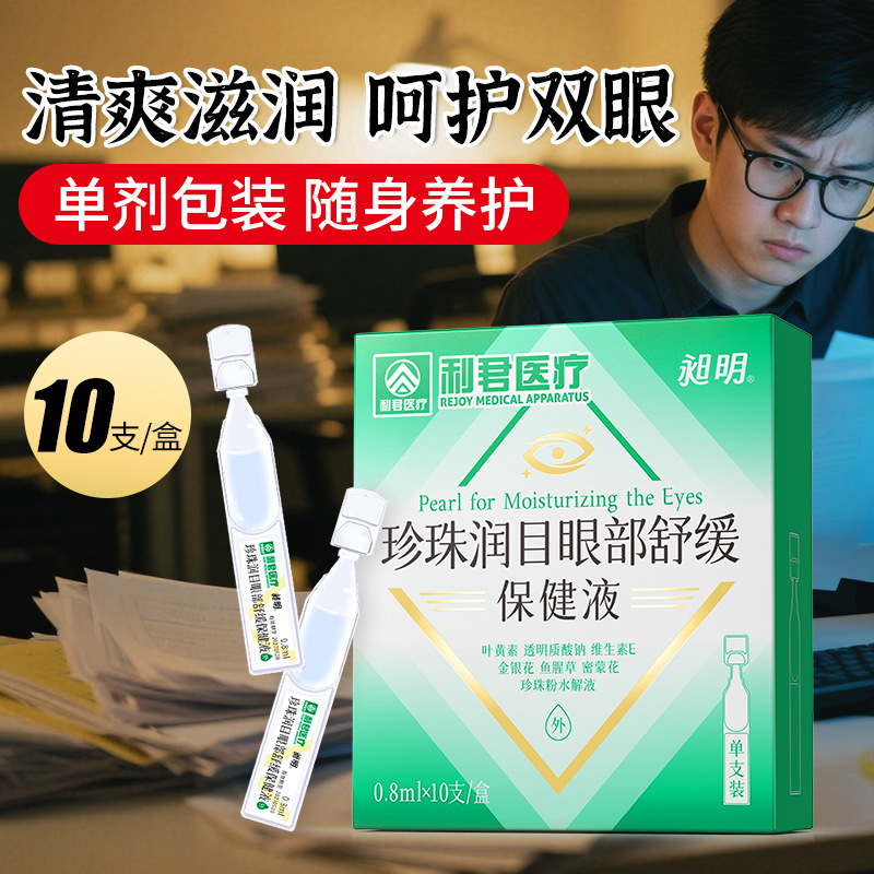 パール保湿目薬、乾燥鎮静健康液、ケア液、目薬、視力改善目薬、栄養液、スポットバッチ|undefined