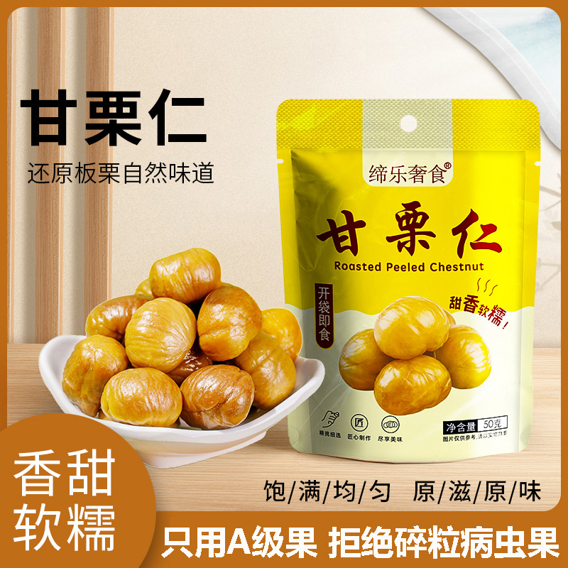 缔乐奢食甘栗仁板栗仁小包装即食板栗毛栗子炒燕山山脉板栗