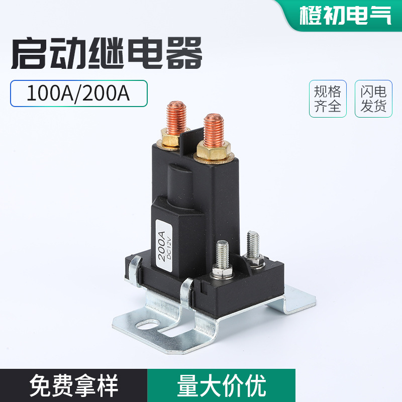 100A 200A启动继电器汽车启动叉车升降机挖掘机继电器改大电流