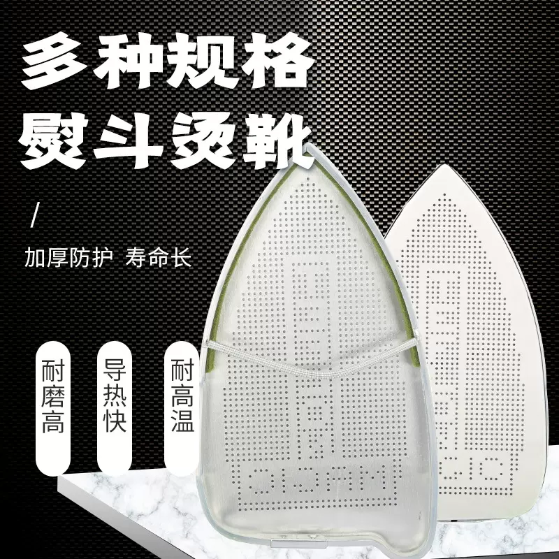蒸汽电熨斗底套 激光套极光罩防焦底板 烫靴烫斗鞋 电熨斗鞋套0.2