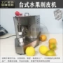 橙子柑橘削皮机