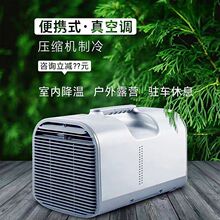 荣事达移动空调户外便携式空调车载房车驻车24V帐篷露营小一体机