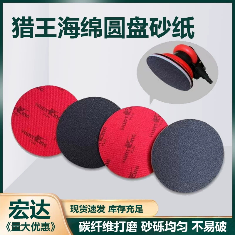 Король охоты коричневая губка диск наждачная бумага 5 дюймов ручная шлифовальная машина с углеродным волокном полированная губка наждачная бумага