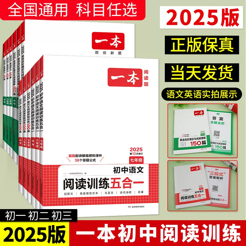 25/26版】一本初中语文阅读训练五合一七年级现代文古诗阅读理解
