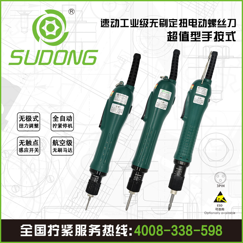 SUDONG速动超值型电动螺丝刀手按式工业电动工具无刷电批电动起子