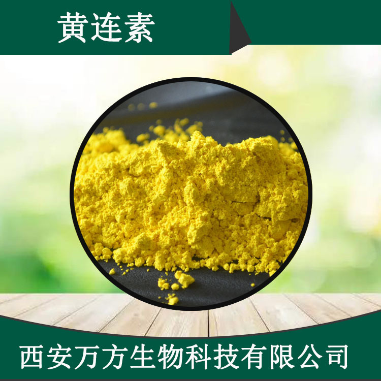 黄连素97% 盐酸小檗碱黄连/黄柏提取物万方现货直销批发黄连素