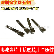 深圳精密五金冲压件五金接触片不锈钢冲压件各种五金电池片接触片