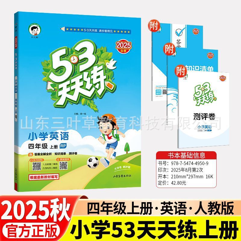 2025秋小学53天天练人教青岛1-6年级上语数英同步练习册63制-五四|undefined