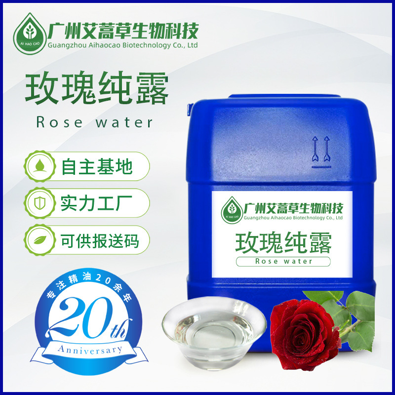 厂家现货玫瑰纯露玫瑰花纯露平阴玫瑰纯露化妆品原料报送码