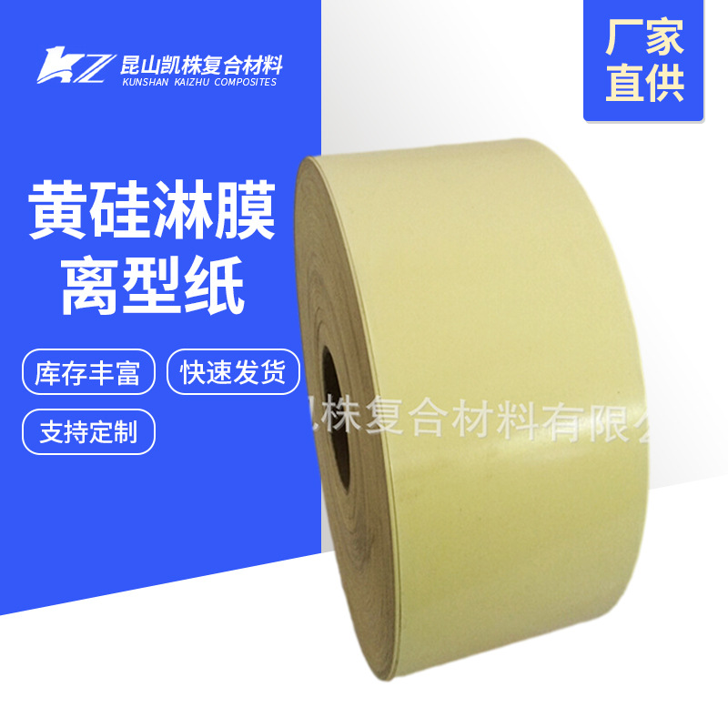 可定制80-140g黄硅淋膜离型纸 双塑单硅轻离型纸厂家供应
