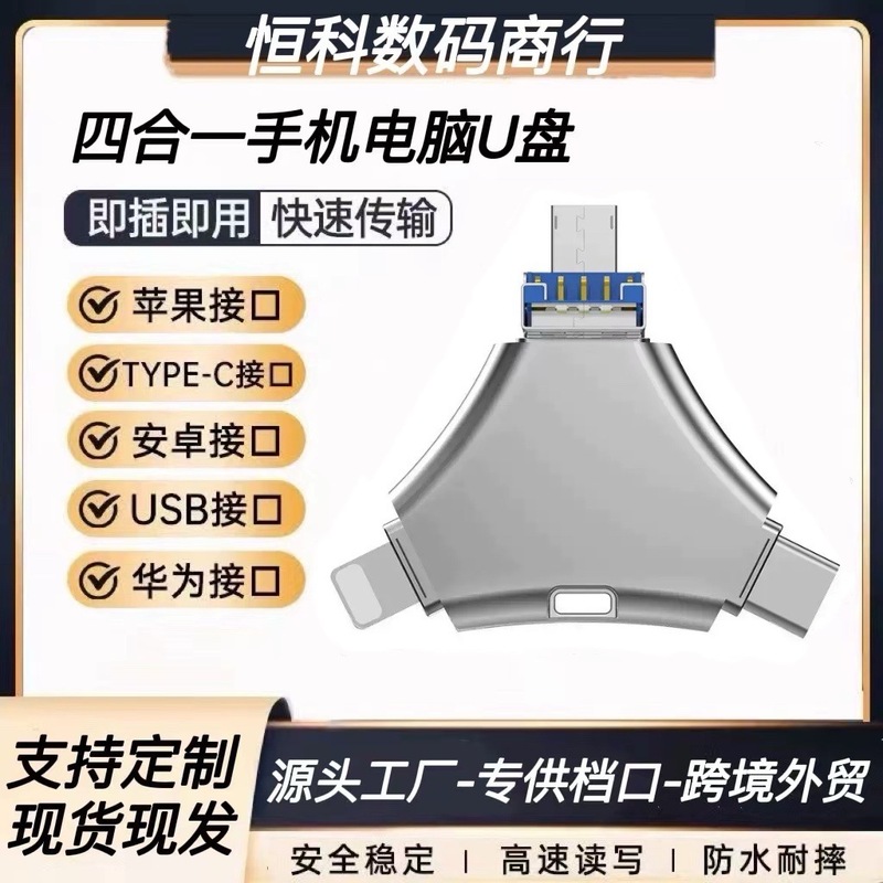 跨境四合一手机U盘128G适用苹果华为Typec安卓多功能三角OTG优盘|undefined