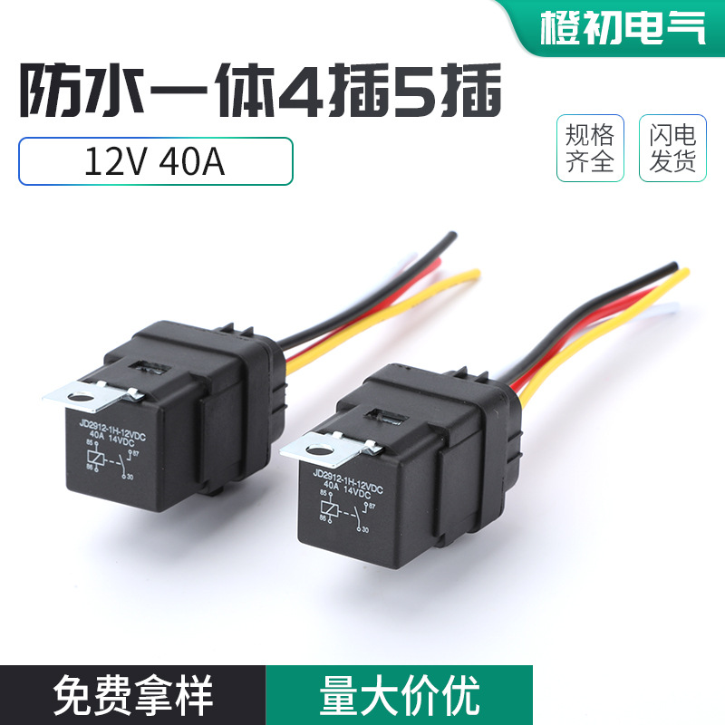 12V40A防水一体4插5插汽车继电器带线插座40A12V24V4脚5脚车载