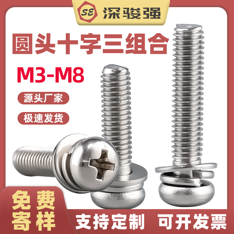304不锈钢圆头十字三组合螺丝GB9074.8盘头照明机牙螺钉M2-M8