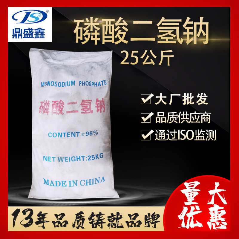 鼎盛鑫 磷酸二氢钠25kg/袋 酸性磷酸钠 磷酸一钠 缓冲剂工业助剂