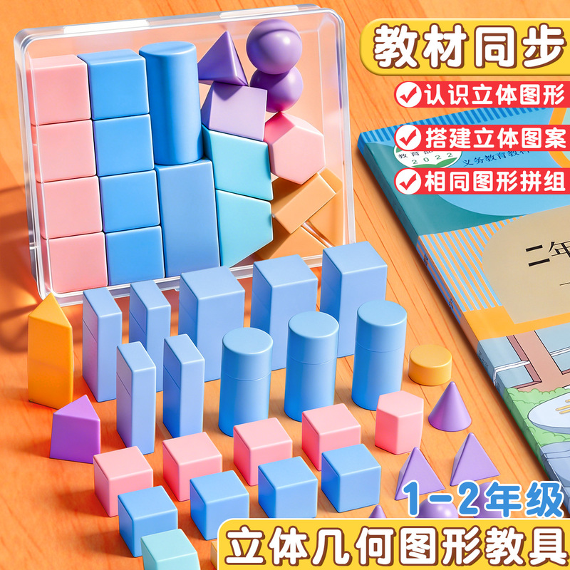 Mathematics Teaching Aids and Materials for Elementary Grades 1-2: Synchronized Learning of Three-Dimensional Geometric Shapes in Macaron Colors Mathematics Teaching Aids and Materials for Elementary Grades 1-2: Synchronized Learning of Three-Dimensional Geometric Shapes in Macaron Colors