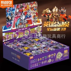 布鲁可积木人英雄总动员星辰版第三弹3代奥特曼假面骑士盲盒玩具