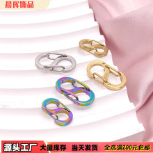 不锈钢S形扭曲DIY饰品扣 包包配饰挂件连接扣真空电镀配件批发