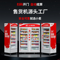 小麦便利自動販売機 24時間無人販売機 スナック・飲料 スマートセルフサービス開閉式販売機