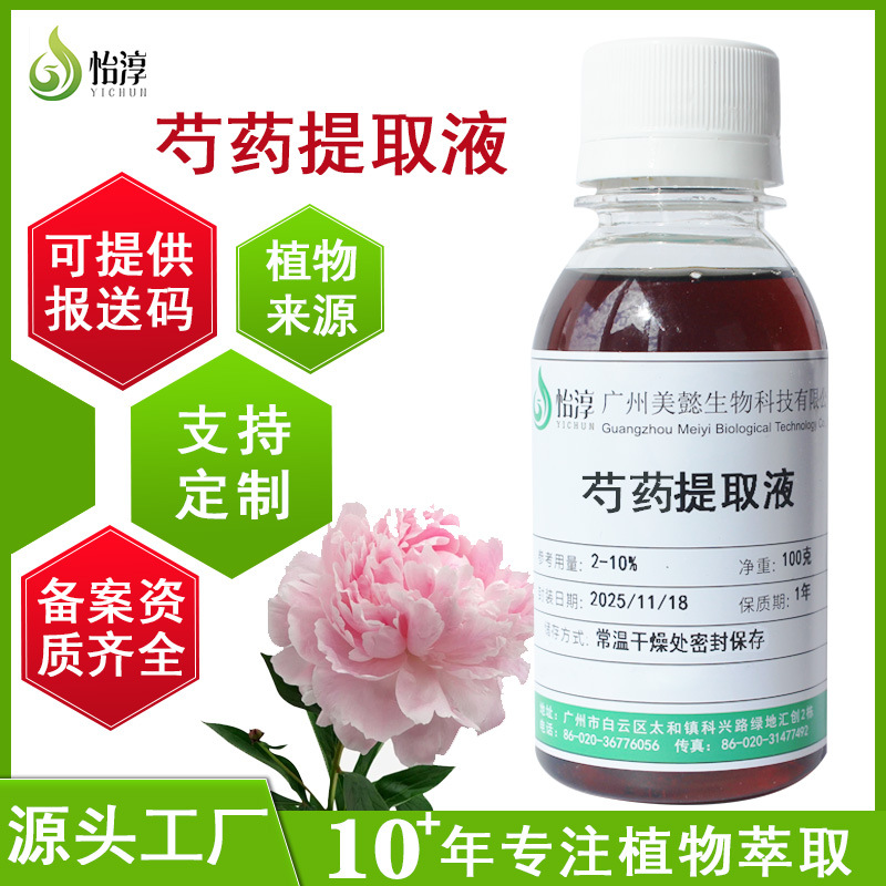 厂家现货芍药提取液 1KG萃取液植物化妆品护肤品原料芍药提取物