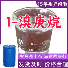 1-溴庚烷 15年生产经验99%含量客户至上山东福建浙江上海江苏