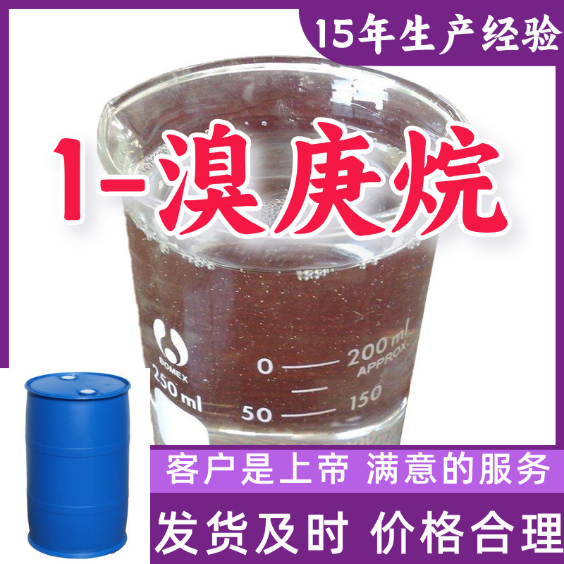 1-溴庚烷 15年生产经验99%含量客户至上山东福建浙江上海江苏