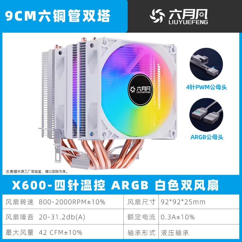 6热管双塔CPU风冷散热器4针PWM ARGB1150 1700  AM4 2011 X79X99|undefined