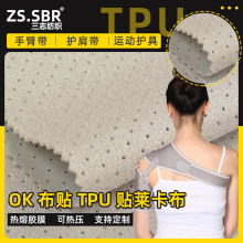 灰色冲孔OK布粘扣布贴莱卡布中夹热压TPU复合布三合一透气护肩布