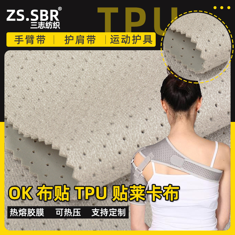 灰色冲孔OK布粘扣布贴莱卡布中夹热压TPU复合布三合一透气护肩布