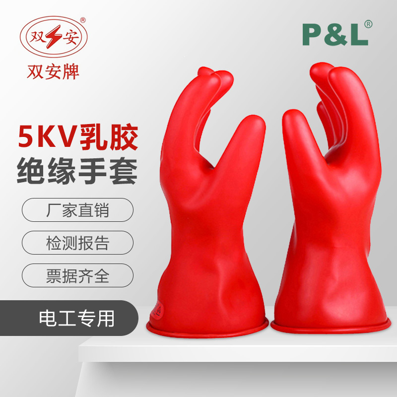 厂家直销 双安牌5KV电工手套乳胶 0级带电作业用 耐压1KV绝缘手套