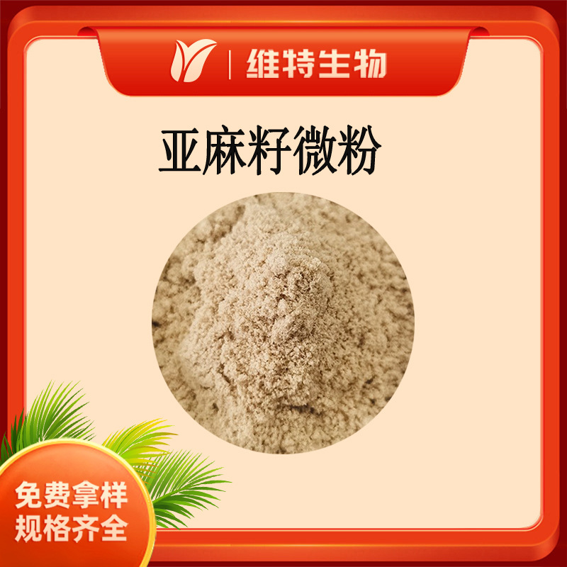 亚麻籽微粉 胡麻籽粉 亚麻籽代餐粉 原料现货 5kg起订