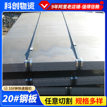 20#钢板可定尺激光加工普中板厂家切割3-12mm热轧中厚板