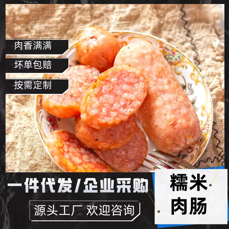 糯米肉肠半成品正宗糯米肠早餐烤肠商用鲜肉工厂代工定制批发摆摊