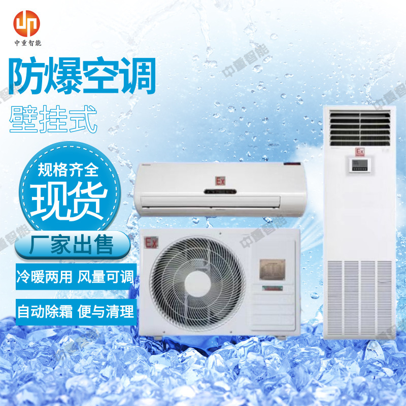 Specifications optional wall-mounted explosion-proof air conditioner split wall-mounted explosion-proof air conditioner wall-mounted explosion-proof air conditioner