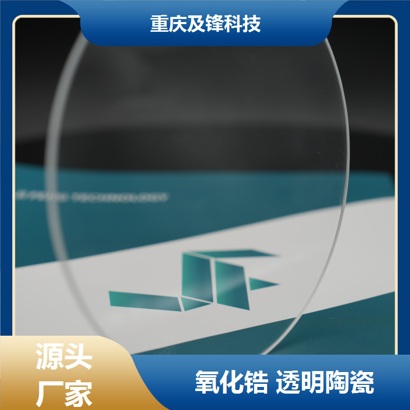 耐高温透明氧化锆陶瓷 化学性能稳定 一件批发 及锋