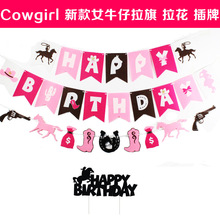 Cowgirl 女牛仔生日拉旗拉花 各类生日拉旗拉花生日插牌牛仔