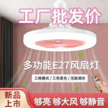 2023新款两用一体客厅E27风扇灯吊灯卧室厕所香薰LED灯头遥控隐形